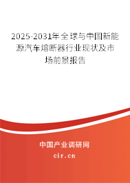 2025-2031年全球與中國(guó)新能源汽車(chē)熔斷器行業(yè)現(xiàn)狀及市場(chǎng)前景報(bào)告